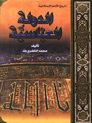 cover image of محاضرات تاريخ الإمم الإسلامية -  الدولة العباسية